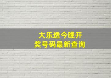 大乐透今晚开奖号码最新查询