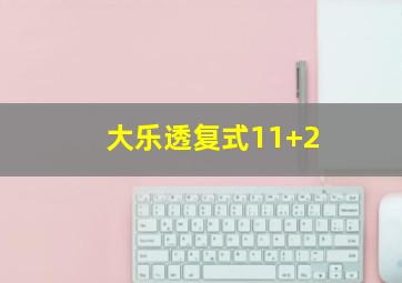 大乐透复式11+2