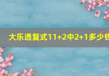 大乐透复式11+2中2+1多少钱