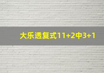 大乐透复式11+2中3+1