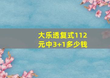 大乐透复式112元中3+1多少钱