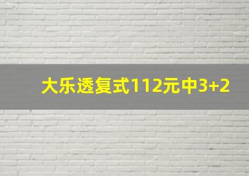 大乐透复式112元中3+2