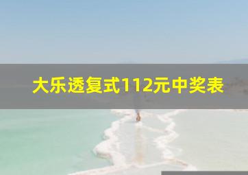 大乐透复式112元中奖表