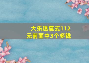 大乐透复式112元前面中3个多钱