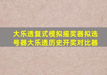 大乐透复式模拟摇奖器拟选号器大乐透历史开奖对比器