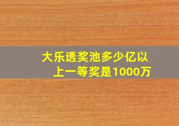 大乐透奖池多少亿以上一等奖是1000万