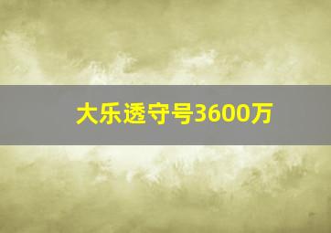 大乐透守号3600万