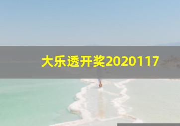 大乐透开奖2020117