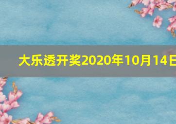 大乐透开奖2020年10月14日