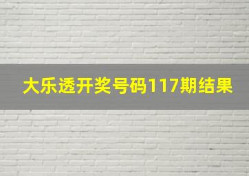 大乐透开奖号码117期结果