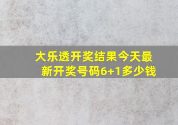 大乐透开奖结果今天最新开奖号码6+1多少钱