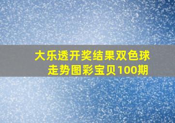 大乐透开奖结果双色球走势图彩宝贝100期