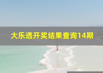 大乐透开奖结果查询14期