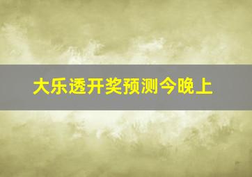 大乐透开奖预测今晚上