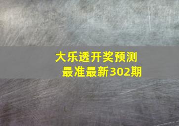 大乐透开奖预测最准最新302期