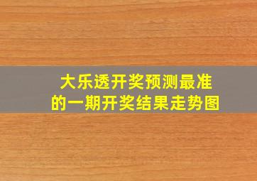 大乐透开奖预测最准的一期开奖结果走势图