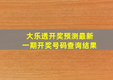 大乐透开奖预测最新一期开奖号码查询结果