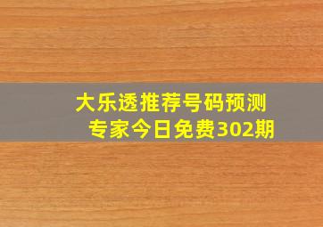 大乐透推荐号码预测专家今日免费302期