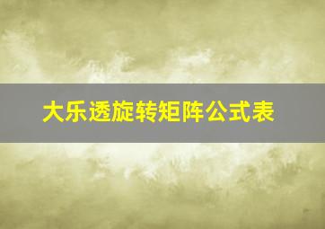 大乐透旋转矩阵公式表