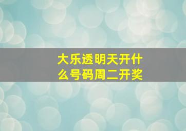 大乐透明天开什么号码周二开奖