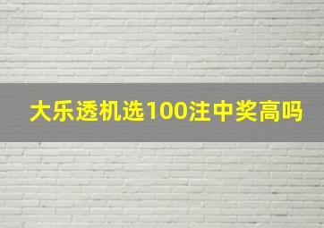 大乐透机选100注中奖高吗