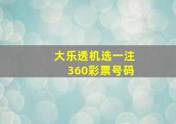 大乐透机选一注360彩票号码