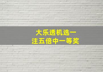 大乐透机选一注五倍中一等奖