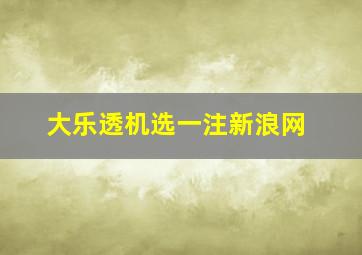 大乐透机选一注新浪网