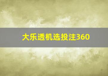 大乐透机选投注360