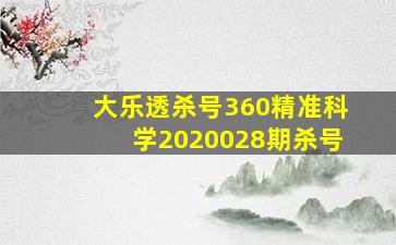 大乐透杀号360精准科学2020028期杀号