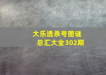 大乐透杀号图谜总汇大全302期