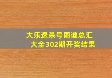 大乐透杀号图谜总汇大全302期开奖结果