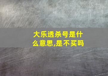 大乐透杀号是什么意思,是不买吗