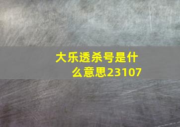 大乐透杀号是什么意思23107