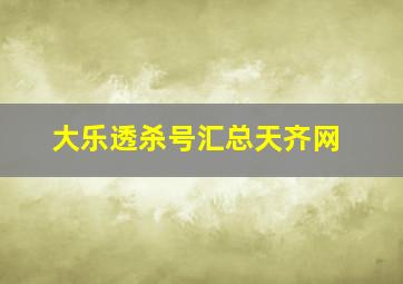 大乐透杀号汇总天齐网