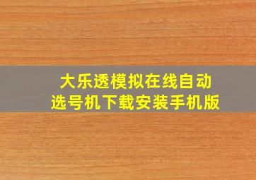 大乐透模拟在线自动选号机下载安装手机版