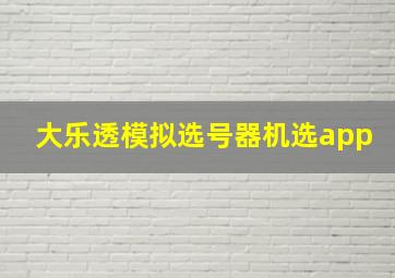 大乐透模拟选号器机选app