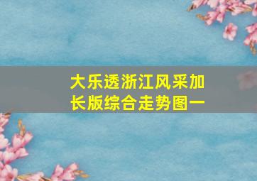 大乐透浙江风采加长版综合走势图一