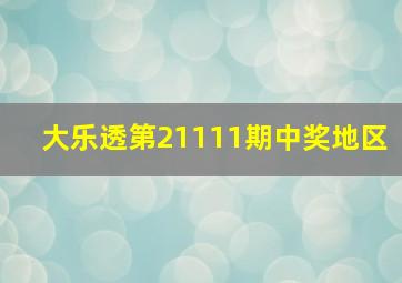 大乐透第21111期中奖地区