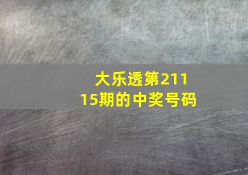 大乐透第21115期的中奖号码