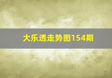 大乐透走势图154期