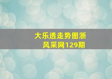 大乐透走势图浙风采网129期