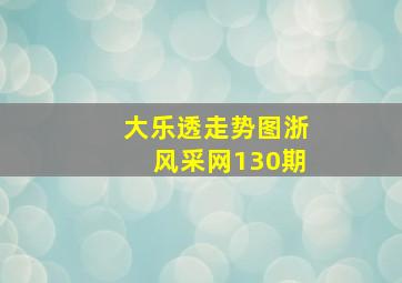 大乐透走势图浙风采网130期