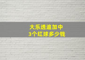 大乐透追加中3个红球多少钱