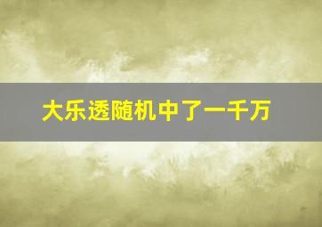 大乐透随机中了一千万