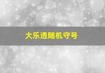 大乐透随机守号