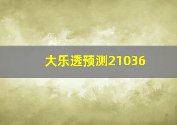 大乐透预测21036