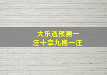 大乐透预测一注十拿九稳一注