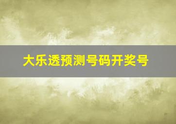 大乐透预测号码开奖号