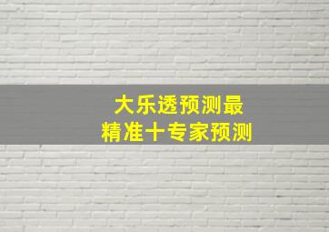 大乐透预测最精准十专家预测